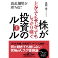 株が上がっても下がってもしっかり稼ぐ投資のルール 新版 波乱相場を勝ち抜く 日経ビジネス人文庫 ブルー お 1-7