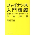 ファイナンス入門講義 論理をビジネスに生かすポイント