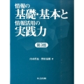 情報の基礎・基本と情報活用の実践力 第3版