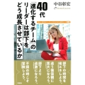 40代「進化するチーム」のリーダーは部下をどう成長させている 新しい時代のリーダーになるために必要なこと58