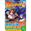 無限のスキルゲッター! 3 毎月レアスキルと大量経験値を貰っている僕は、異次元の強さで無双する