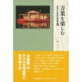 万葉を楽しむ 高岡市万葉歴史館論集 20