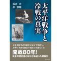 太平洋戦争と冷戦の真実