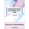 「氏名の読み仮名の法制化に関する研究会取りまとめ」の解説