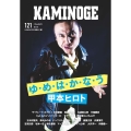 KAMINOGE 121