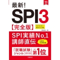 最新!SPI3 '23 完全版 テストセンター/Webテスト対応