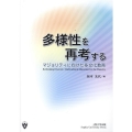 多様性を再考する マジョリティに向けた多文化教育