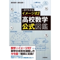 一目でわかるイメージ式!高校数学・公式図鑑