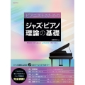 ピアニストのためのジャズ・ピアノ理論の基礎 これだけは知っておきたいジャズ理論を完全網羅!