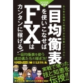 一目均衡表を使いこなせばFXはカンタンに稼げる! 2022年