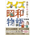 会話に花が咲くクイズ昭和物語