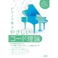 ピアノで学ぶやさしいコード理論 難しい専門用語は後回し!