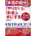 「本当の自分」に出会い「やりがい」と「お金」を手にする7つの