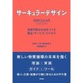 サーキュラーデザイン 持続可能な社会をつくる製品・サービス・ビジネス