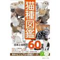 いちばんよくわかる猫種図鑑日本と世界の60種 コツがわかる本