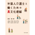 外国人介護士と働くための異文化理解