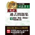 司法書士合格ゾーン択一式過去問題集 2021年版9 改正民法完全対応