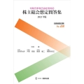 株主総会想定問答集 2021年版 令和元年改正会社法対応 別冊商事法務 No. 458