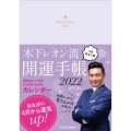 木下レオン流 開運手帳2022 4月始まり版