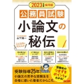 公務員試験小論文の秘伝 2023年度採用版