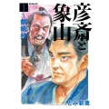 彦斎と象山～剣術抄 1 SPコミックス