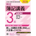 検定簿記講義/3級商業簿記 2022年度版