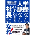 学歴なし、人脈なしなら、社長になれ!