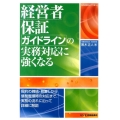 経営者保証ガイドラインの実務対応に強くなる