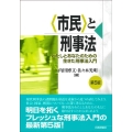 〈市民〉と刑事法 第5版 わたしとあなたのための生きた刑事法入門
