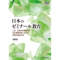 日本のゼミナール教育 人文・社会科学領域等の学士課程教育における学習共同体の姿 高等教育シリーズ 182