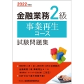 金融業務2級事業再生コース試験問題集 2022年度版