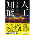 人工知能 PHP文芸文庫 こ 6-1