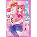 あこがれ男子と、ひみつのワケあり同居! 野いちごジュニア文庫 ゆ 1-2
