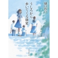 うしろから歩いてくる微笑 創元推理文庫 M ひ 3-18