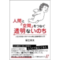 人間と「空間」をつなぐ透明ないのち 人生を自在にあやつれる唯心論物理学入門