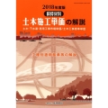 土木施工単価の解説 2018年度版 土木・下水道・港湾工事市場単価/土木工事標準単価 積算資料