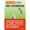 測量士補問題解説集 令和3年度版