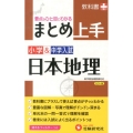 小学&中学入試まとめ上手日本地理 カラー版 改訂版 要点がひと目でわかる! 新学習指導要領対応