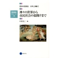 神々の世界から市民社会の幕開けまで 芸術教養シリーズ 13 西洋の芸術史 文学上演篇 1