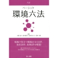 ベーシック環境六法 8訂