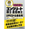 コンクリート技士・主任技士合格テキスト&過去問 2022年版 合格に必要な知識をコンパクトに解説最新過去問4年分×2で本試験対策も万全