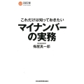 これだけは知っておきたいマイナンバーの実務 日経文庫 B 120