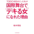 TOEIC400点だった私が国際舞台で"デキる女"になれた理