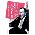 田中角栄のふろしき 首相秘書官の証言