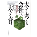 大きく考える会社は、大きく育つ 大胆な発想を阻む組織の壁を打ち破る方法