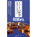 リブラの野望 破壊者か変革者か 日経プレミアシリーズ 416