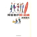 障害者が輝く組織 いい会社って何だろう