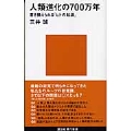 人類進化の700万年