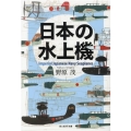日本の水上機 光人社ノンフィクション文庫 1245