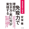 免疫力で理想の生き方・死に方が実現する 安保免疫学の完成